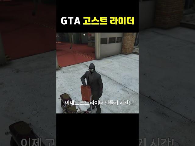 GTA5에서 고스트 라이더 만드는 법