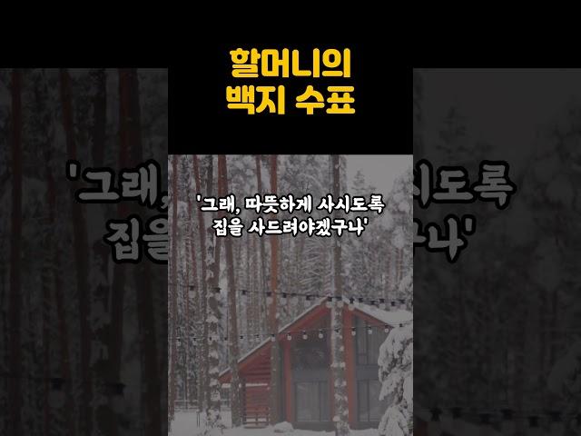 할머니의 백지 수표ㅣ타인을 인정하고 이해하기ㅣ배려하는법 #shorts