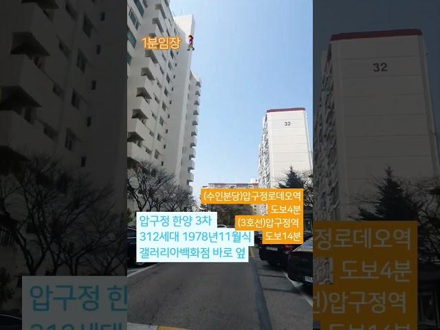 #1분임장 #압구정 한양3차 #강남구 #압구정동 #서울아파트임장 #수인분당선초역세권 #압구정로데오역 #갤러리아백화점