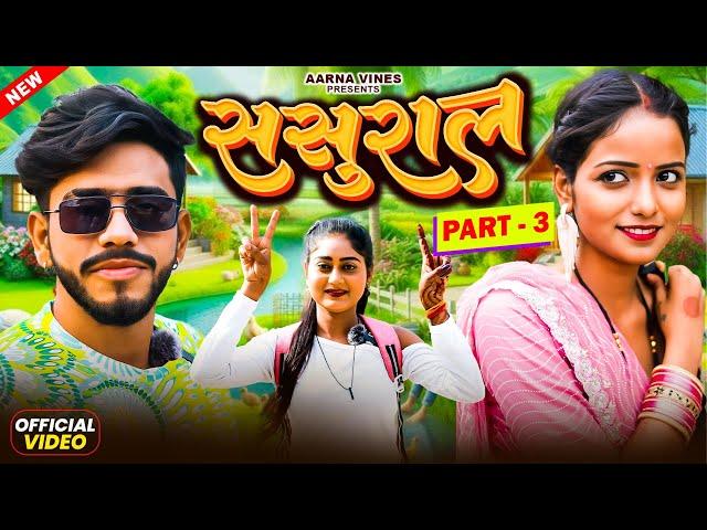 ससुराल | sasural | part 3 | new bhojpuri comedy video | aarna vines | niraj baba ji | kabutari ||