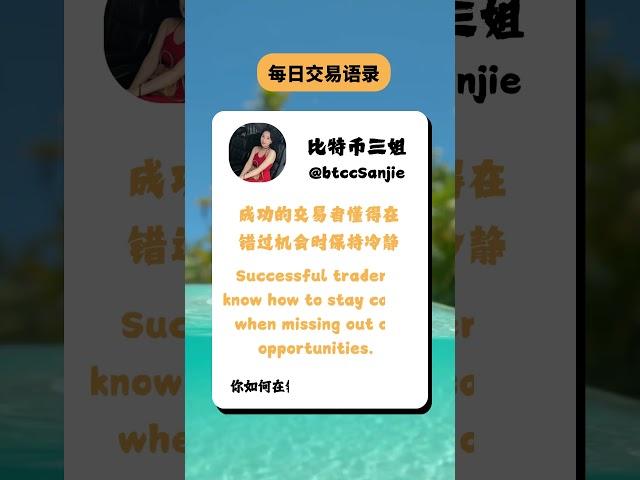 保持冷静，是赢家最重要的心理素质#投資 #以太坊 #cryptocurrency #trading #比特币#btc #bitcoin #crypto