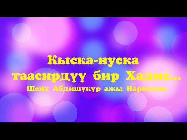 "Кыска нуска таасирдүү бир Хадис .."  Шейх Абдишүкүр ажы Нарматов.