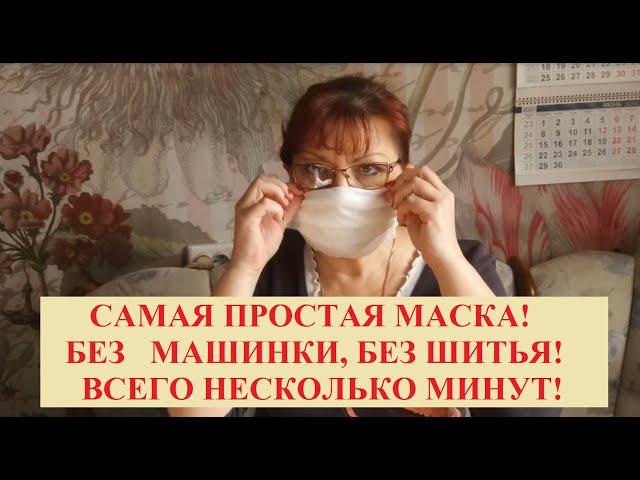 САМАЯ ПРОСТАЯ МАСКА БЕЗ ШИТЬЯ! ОЧЕНЬ БЫСТРО И ПРОСТО!