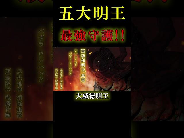 五大明王真言【全てからあなたを守る心強い最強守護集団!!】運気上昇/邪気払い/浄化/スピリチュアル #shorts #波動