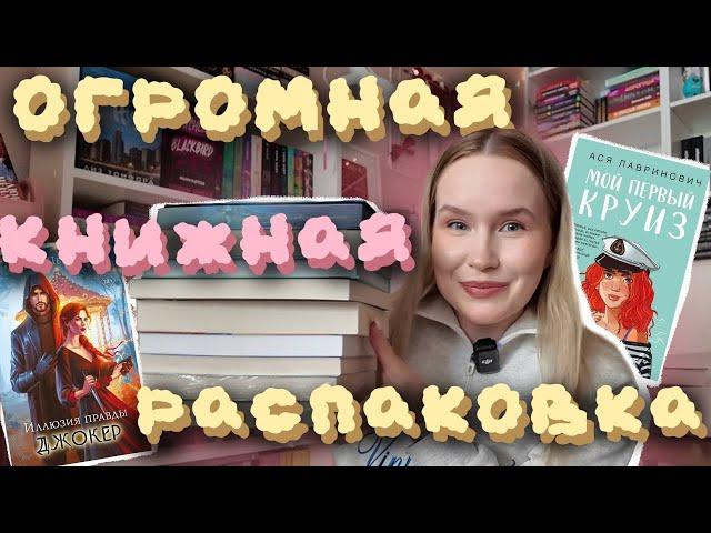 ОГРОМНАЯ КНИЖНАЯ РАСПАКОВКА ️‍️КНИЖНЫЙ ФЕСТИВАЛЬ, ВАШИ ПОДАРКИ