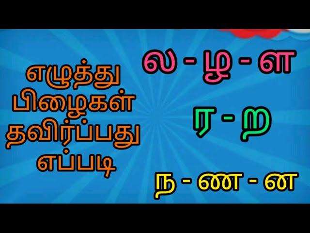 எழுத்து பிழைகள் தவிர்ப்பது எப்படி ல ள ழ, ர ற, ண ன ந | மயங்கொலிகள்