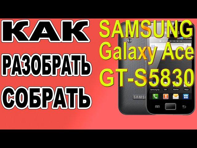 Как разобрать и как собрать Samsung Galaxy Ace GT-S5830