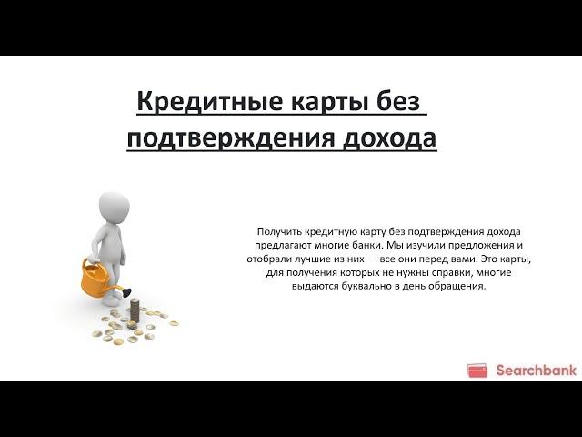 Видеообзор кредитных карт без подтверждения дохода