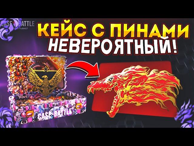 ПРОВЕРИЛ КЕЙС с ПИНАМИ на КЕЙС БАТЛ! СРАВНИЛ 2 САЙТА и ВЫБИЛ ЗНАЧОК ВОЙ на CS2CASE! (CS2/КС2)
