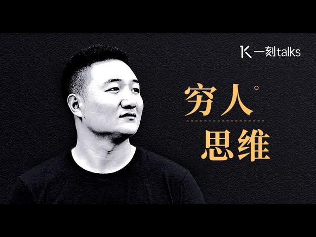 一刻talks |安传东：用穷人思维去创业 那么你只会不断错过风口