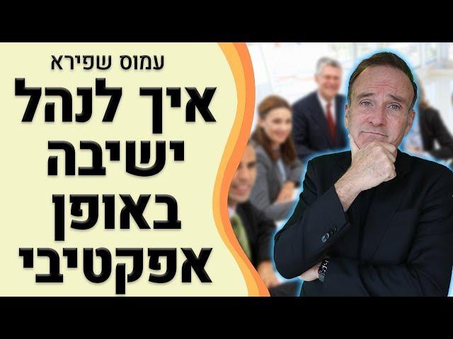 טריק ניהולי: איך לנהל ישיבה באופן אפקטיבי - עמוס שפירא