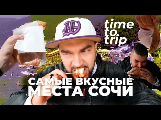 Сочи. Самые вкусные места. Где поесть на черноморском побережье? Time To Trip Special