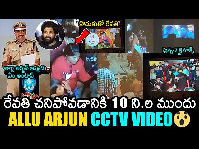 Hyderabad CP CV Anand Release Sandhya Theatre Incident Video | Allu Arjun | Pushpa 2 | News Buzz