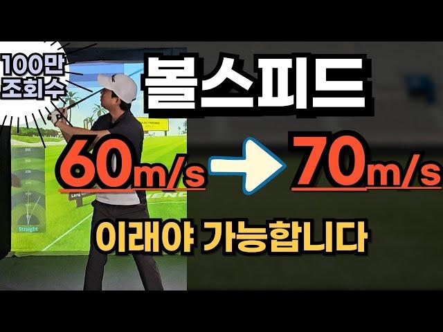 실제 볼스피드 70m/s 할수있는 진짜 연습 방법!!