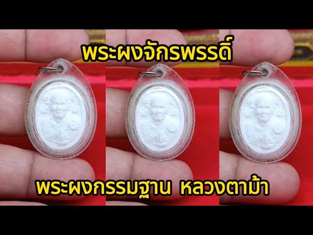 พระผงกรรมฐาน  พระผงจักรพรรดิ์ หลวงตาม้า วัดถ้ำเมืองนะ จ.เชียงใหม่  |  เซียนตัวใหญ่.