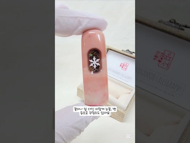 피치빛 핑크마블 ️#모카나무#모카나무탯줄도장#아기도장#탯줄도장#육각도장#부부도장#가족도장#한글도장#나무도장 #도토리도장