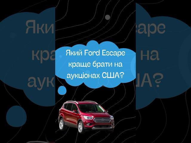 #FordEscape #FordKuga #автосша #fordservice #автоамерика #автоблог #автокиев #киевавто #автолайфхак