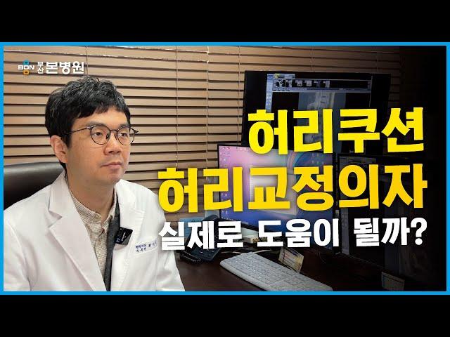 허리쿠션과 자세교정의자는 실제로 도움이 될까? / 부산본병원