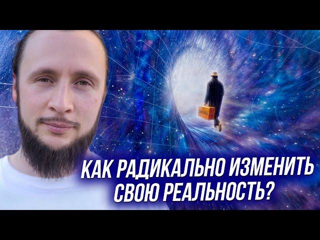 Как полностью сменить свою реальность (и почему мало кто это делает)