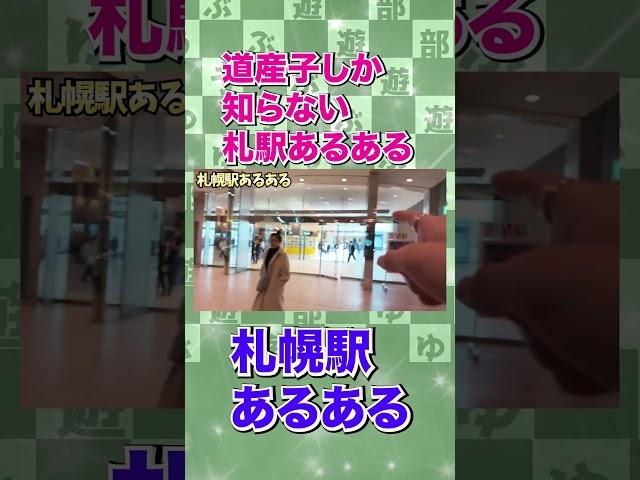 道産子が普段感じている「札幌駅あるある」 #北海道旅行