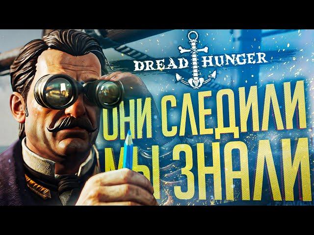 МИРНЫЕ СЛЕДИЛИ ЗА НАМИ И ПОПАЛИСЬ В ЛОВУШКУ — Dread Hunger // ШПИОНСКАЯ НАРЕЗКА