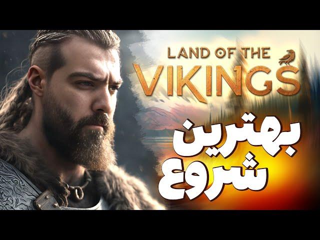 یه گیم به پیشنهاد شما دوستان که واقعا هم بهترین پیشنهاد بود سرزمین وایکینگ ها  land of viking