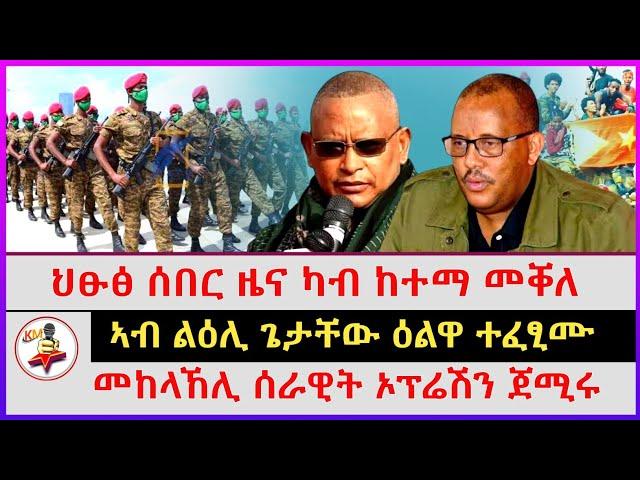 ህፁፅ ሰበር ዜና ካብ ከተማ መቐለ | ኣብ ልዕሊ ጌታቸው ዕልዋ ተፈፂሙ | መከላኸሊ ሰራዊት ኦፕሬሽን ጀሚሩ | Ethiopian news | Tigray news