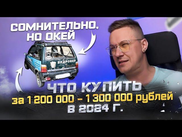 ЧТО КУПИТЬ ЗА 1.2 - 1.3 млн руб? Автоподбор ClinliCar