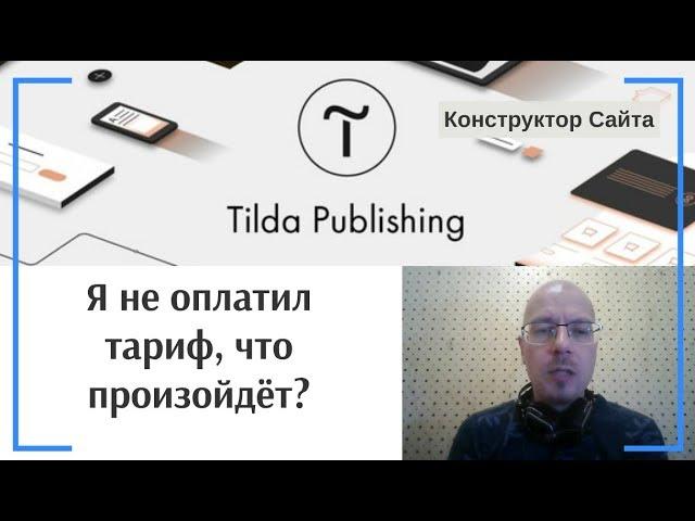 В случае не оплаты тарифа, что произойдёт? | Тильда Бесплатный Конструктор для Создания Сайтов