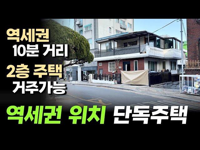 역세권 위치의 단독주택 입니다. 학교 공원 지하철역 도서관 등 없는게 없는 위치의 2층짜리 인천 구월동 수리된 단독주택 입니다