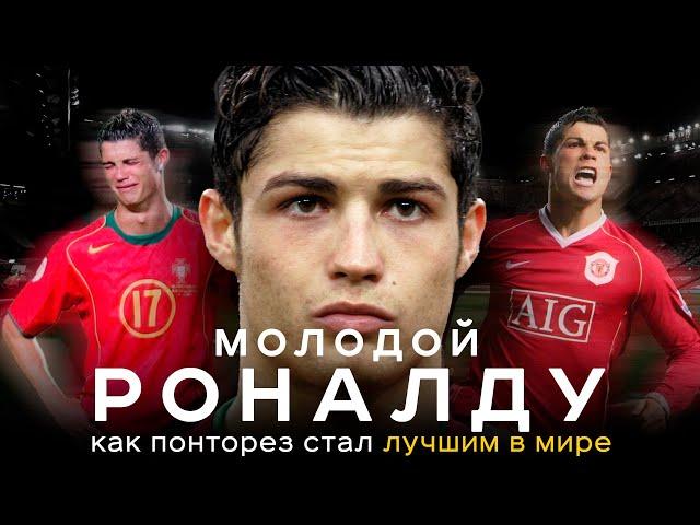 Молодой Роналду – как понторез стал лучшим в мире / Главный ученик Фергюсона | АиБ – вечные