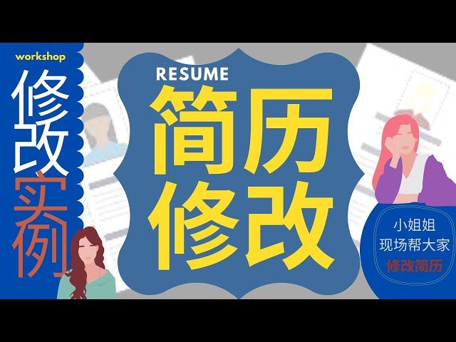 Resume Workshop 简历修改