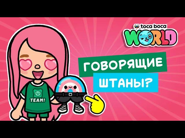 ЧТО ЗА ГОВОРЯЩИЕ ШТАНЫ? // ПОДАРКИ НА ПОЧТЕ В ТОКА БОКА / МИЛАШКА МАЛЫШКА