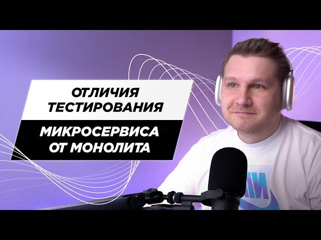 Чем отличается тестирование микросервиса от монолита