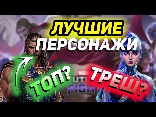 Кого качать ? Лучшие персонажи для новичков | ByShao | Marvel future fight