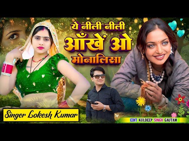 नशीली तेरी आँख ओ मोनालिसा || Nasheeli Teri Aankh O Monalisa || फेश तेरो देख सरमाबे शीसा || #monalisa