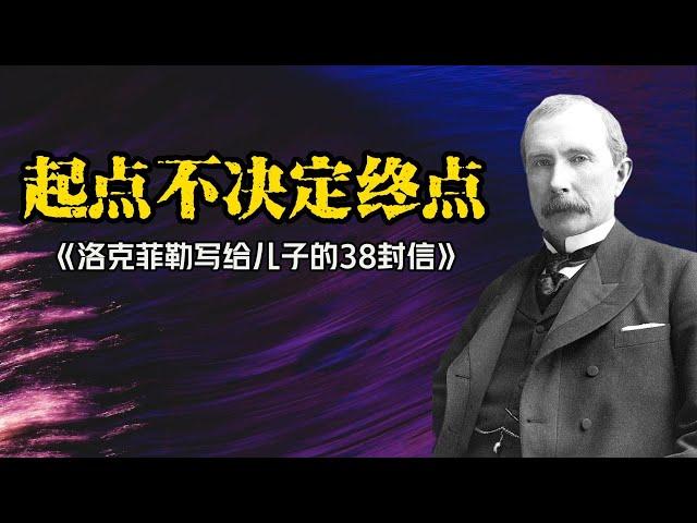 听书-成长 | 起点不决定终点 《洛克菲勒写给儿子的38封信》 | 小冉读书 1期  #有声读物