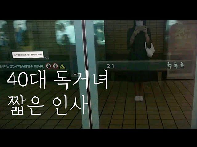 40대 독거노처녀 일상 비혼 브이로그 미혼 1인가구 싱글 독신 | 짧은 인사. 가을
