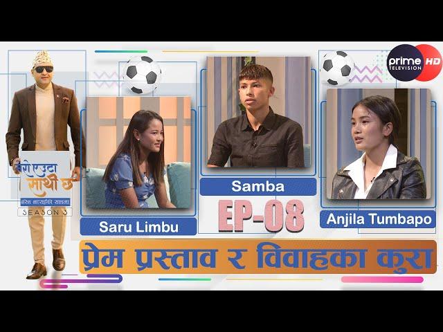 PrimeHD || #samba #Anjila र  #Saru का   प्रेम प्रस्ताव र विवाहका कुरा #nareshbhattarai #ep08