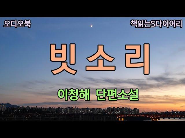 그는 이제 달면 삼키고 쓰면 뱉는식의 행동을 서슴치않았다 / 이청해 / 오디오북#소설듣기 #책읽어주는여자