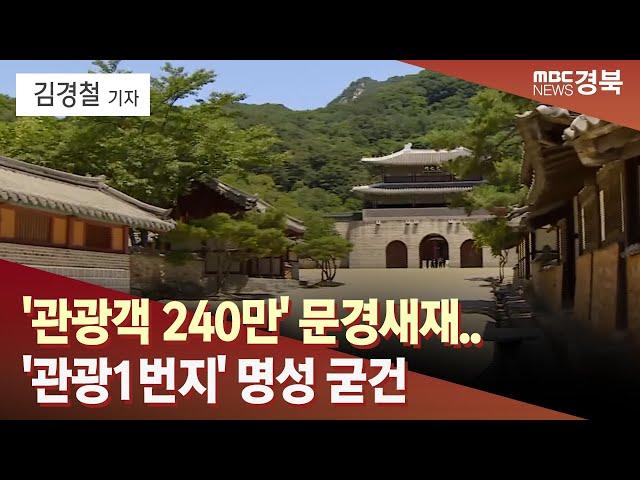 [R]'관광객 240만' 문경새재.. '관광1번지' 명성 굳건 / 안동MBC