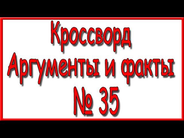 Ответы на кроссворд АиФ номер 35 за 2020 год.