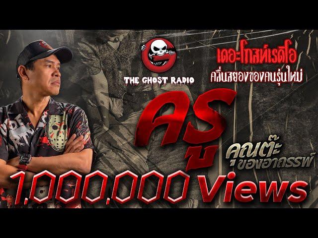 ครู • คุณต๊ะ ของอาถรรพ์ | 29 ต.ค. 66 | THE GHOST RADIO