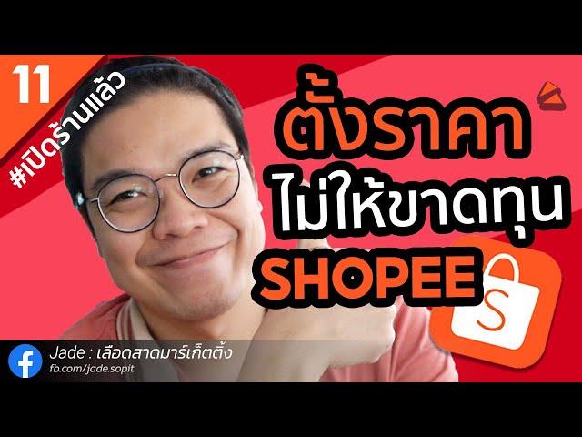 วิธีตั้งราคาขาย Shopee ให้ถูกวิธี วิธีเพิ่มยอดขาย Shopee ให้ยั่งยืน | สอนขายของ Shopee 2021