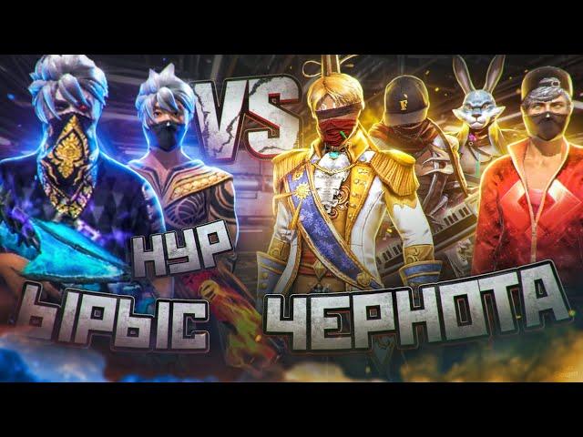 ЫРЫС И НУР ПРОТИВ 4 ИГРОКОВ ЧЕРНОТЫ ФРИ ФАЕР/ ЛЕГЕНДАРНОЕ ДУО ВЕРНУЛОСЬ!