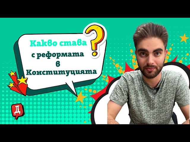 Какво става с реформата в Конституцията