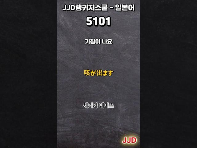 毎日 韓国語 日本語 일상생활에서 사용하는 일본어 표현 기초생활일본어 일본어회화 듣기만 하면 일본어로 대화가능 일본인이 매일 쓰는 쉽고 짧은 일본어 5문장 #511-1
