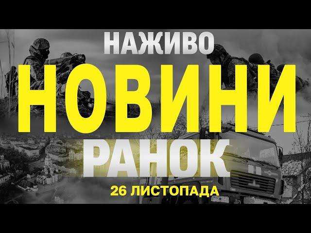 НАЖИВО НОВИНИ ЗА РАНОК 26 ЛИСТОПАДА - ВІВТОРОК