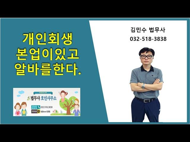 개인회생 본업이있고 알바를한다