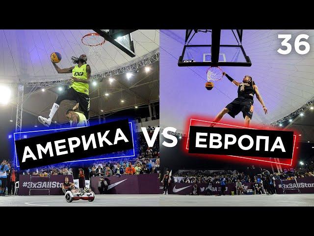 Америка vs Европа. Данк Контест FIBA3x3 | Smoove